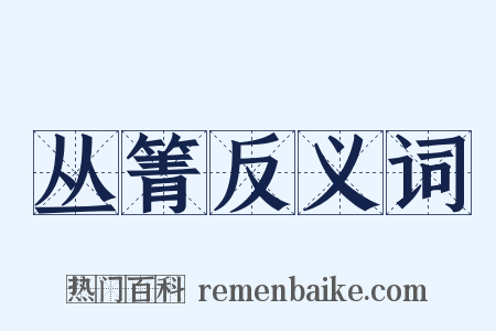 丛箐反义词是什么意思的图片